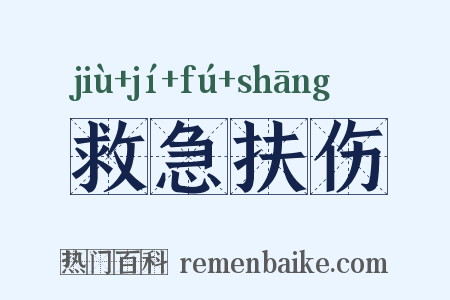 救急扶伤是什么意思的图片